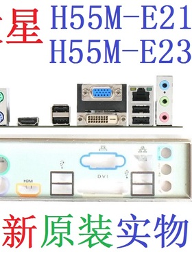 B4 全新原装微星 H55M-E21 E23 主板挡板 原配挡片 实物图 非订做