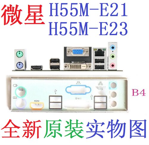 原装微星H55M-E21E23主板挡板