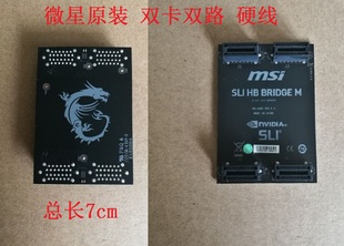 库存全新微星华擎显卡原装桥接线 N卡 SLI 6CM硬线 10cm 13cm软线