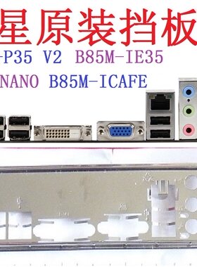 J1旧的原装微星 B85M IE35 ICAFE P33 H81M nano P33 等主板挡板