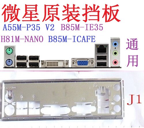 J1旧的原装微星 B85M IE35 ICAFE P33 H81M nano P33 等主板挡板