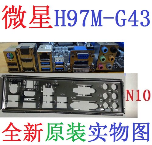定制微星Z97MH97M-G43主板挡板