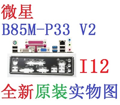原装微星B85M-P33V2主板挡板