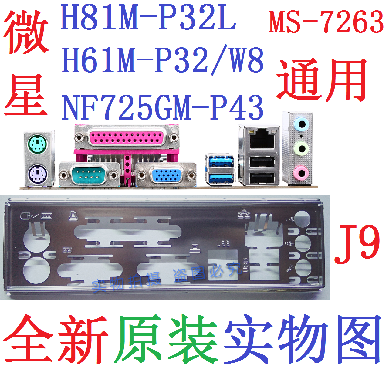微星H81M-P32LH61M-P32/W8挡板
