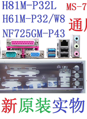 J9全新原装微星MS-7263 H81M-P32L H61M-P32/W8 NF725GM-P43 挡板