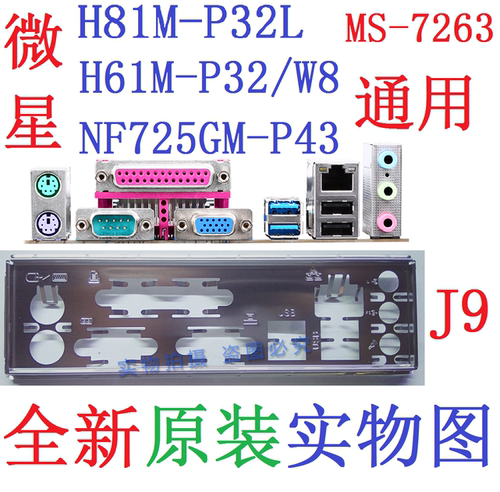 微星H81M-P32LH61M-P32/W8挡板
