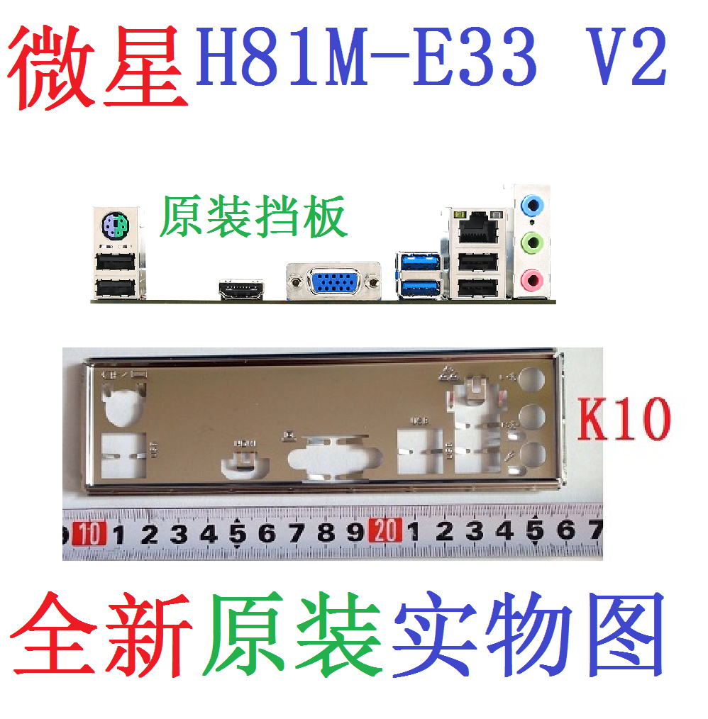 K10 全新原装 微星H81M-E33 V2 主板挡板 IO挡片 防虫 原装非订做,电脑硬件/显示器/电脑周边,其它电脑周边,淘宝优惠券,粉丝福利购,淘宝优惠卷