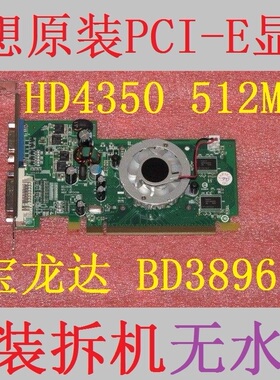 拆机联想原装PCI-E 显卡 宝龙达BD3896 HD4350 512M 64b D2亮机卡