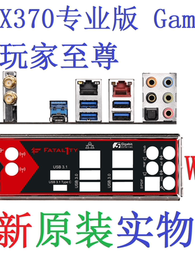 W10全新原装华擎玩家至尊 X370 专业版Gaming主板挡板 实图非订做