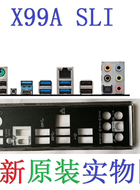 U3 全新 原装 微星 X99A SLI 主板 挡板 原配 挡片 实物图 非订做