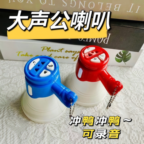 小喇叭扬声器迷你录音儿童小玩具钥匙大声公扩音器搞怪小玩意挂件