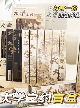 大学之约刷题中性笔清华北大限定名校系列st按动速干小学生盲盒笔