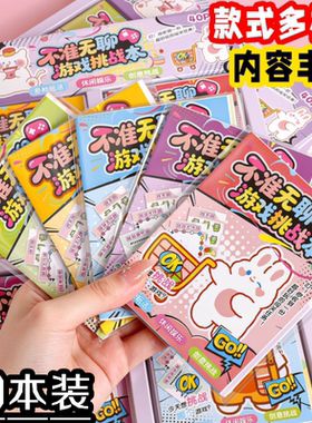 创意不准无聊挑战游戏本儿童节日创意小礼物幼儿园益智奖励小礼品