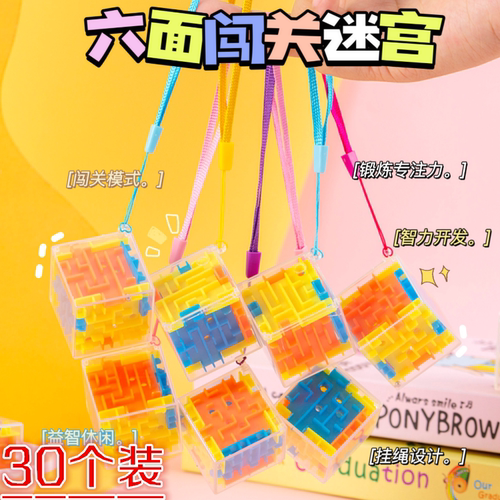 六面闯关3D立体迷宫小号带挂绳