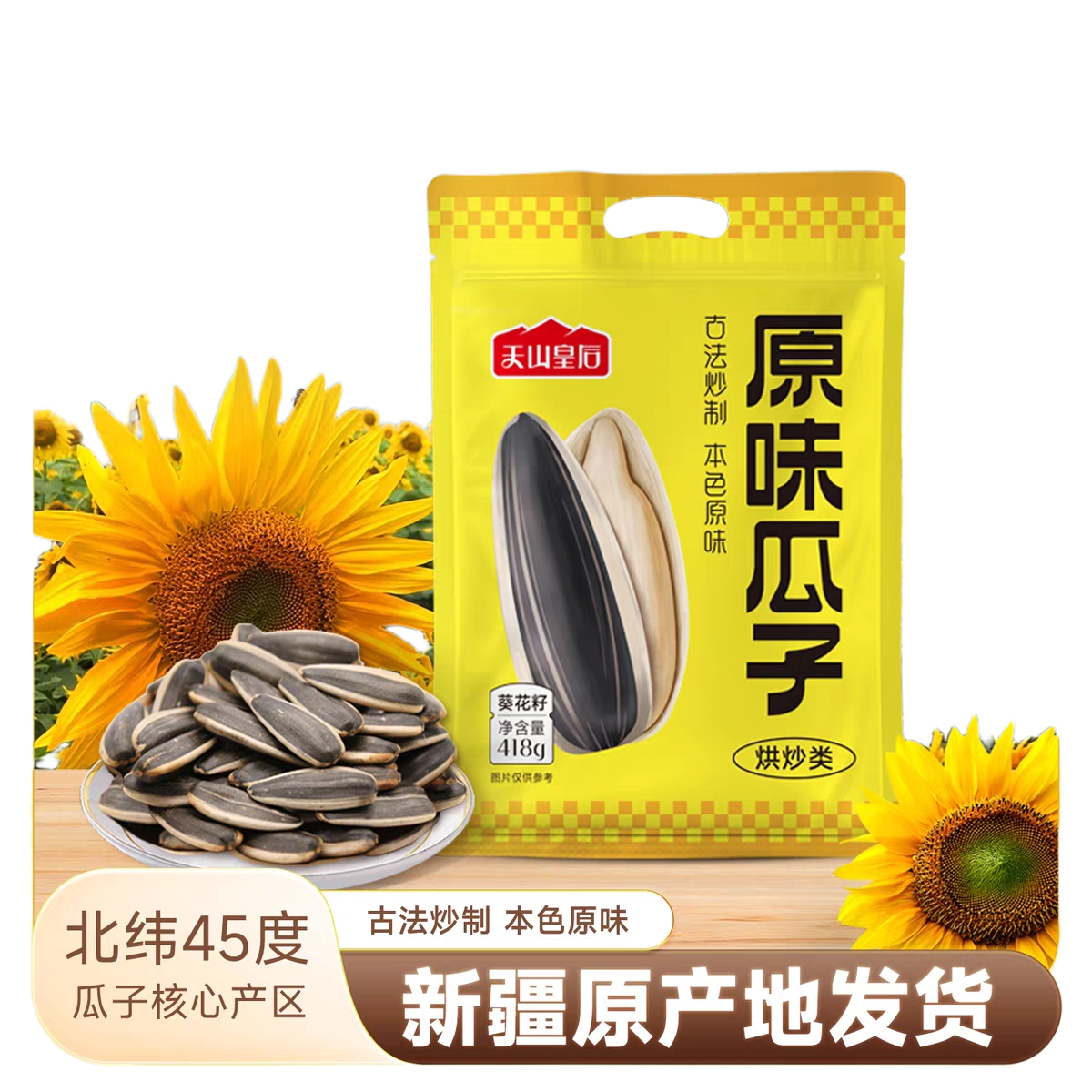 天山皇后原味瓜子新疆直发日期新