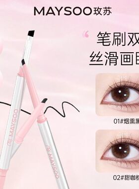 玫苏双头眼线胶笔极细防水防汗不易晕染不脱色粉嘟嘟