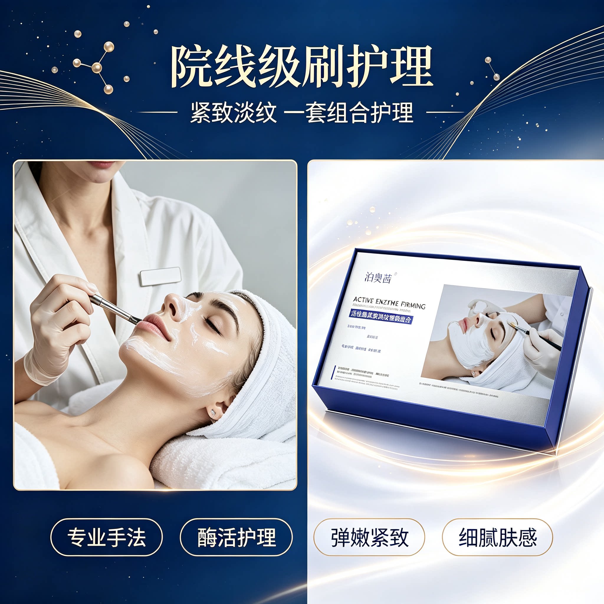 刷酶美容院套盒生物酶蛋白酶面部护理提拉紧致清洁毛孔亮肤院线