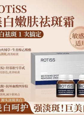 ROTISS嫩肤淡斑霜国妆特证面霜