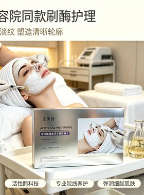 美容院专供刷酶抗紧致焕肤提亮SOD酶生物活性蛋白酶美容刷酶套盒