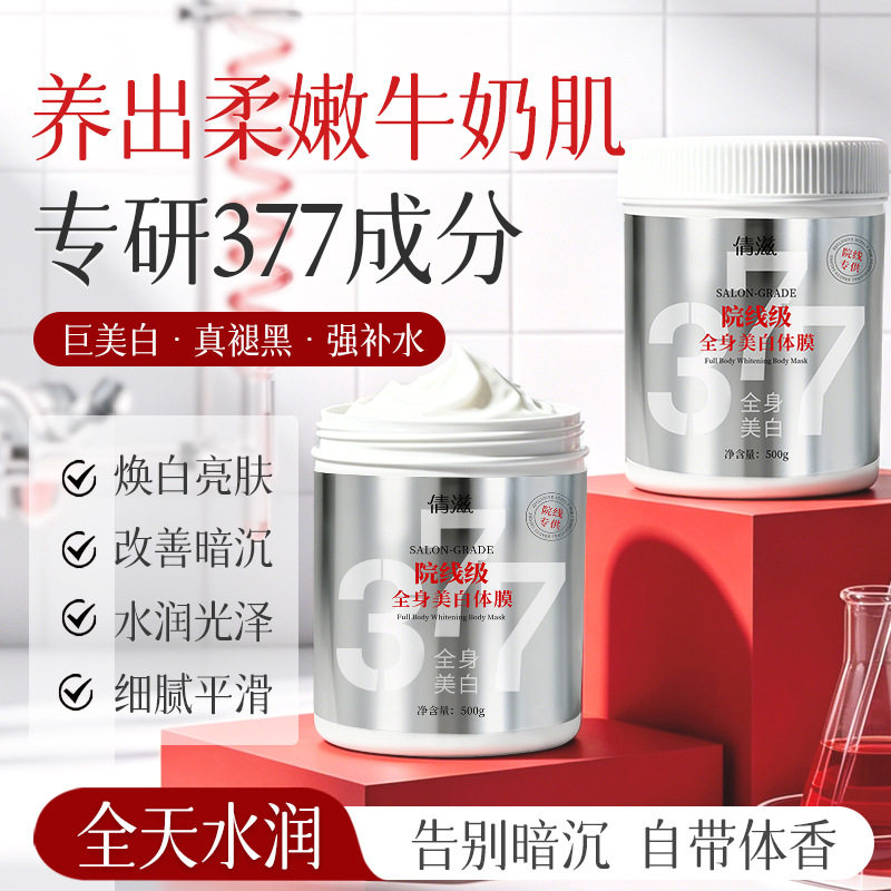 倩滋院线级全身美白身体膜377烟酰胺美白精华抑制黑色素淡化色斑