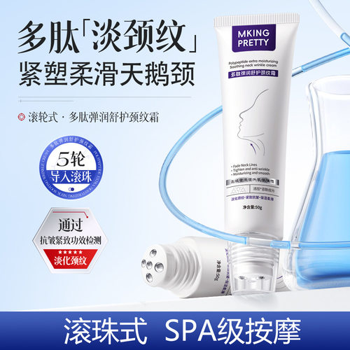 【滚珠按摩】MKING PRETTY多肽弹润舒护颈纹霜淡纹保湿柔滑精华乳