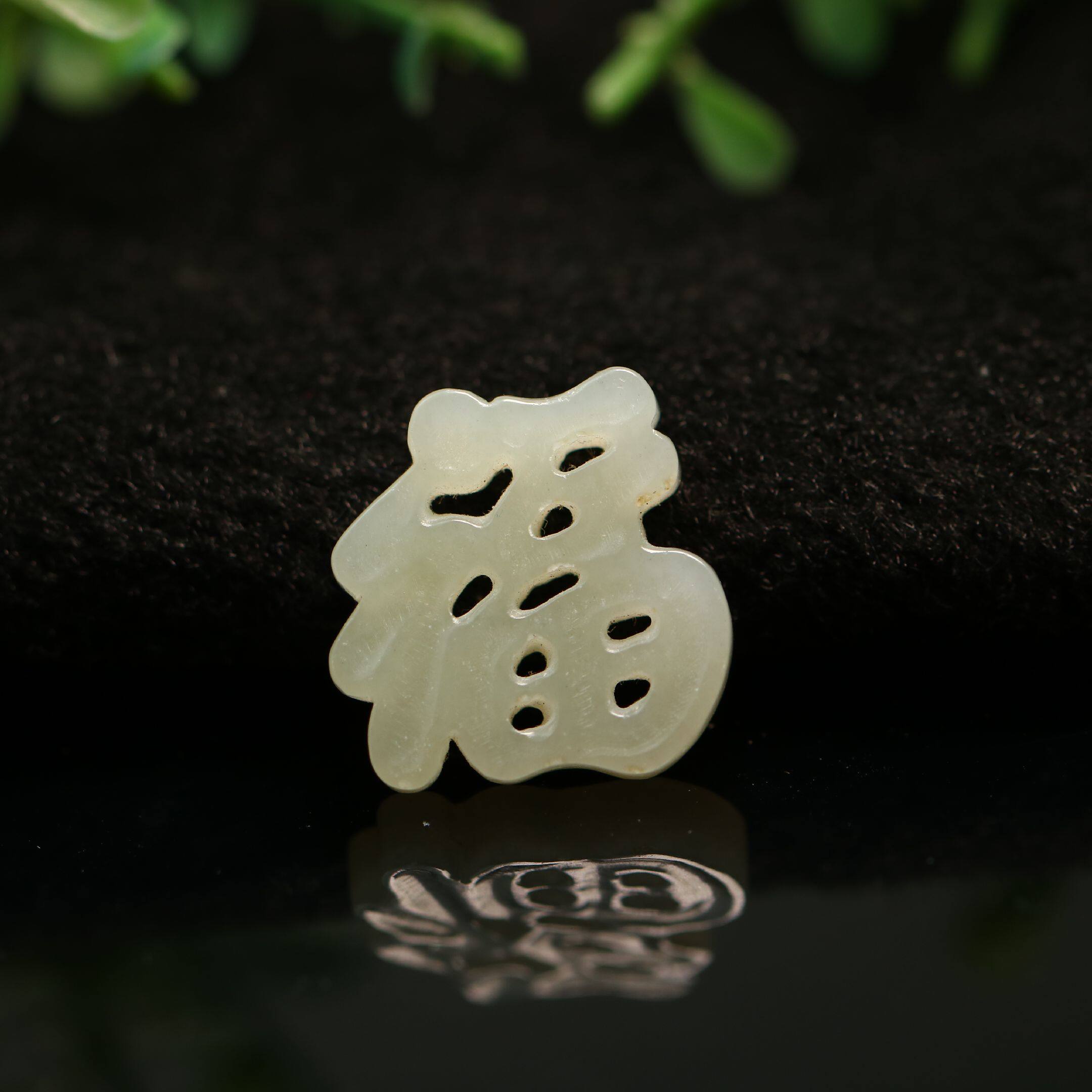 c553和田白玉镂空福字吊坠