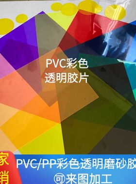 A4彩色透明pvc胶片塑料片滤光片透光板pp磨砂硬薄片来图印刷加工