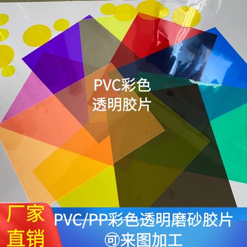 彩色透明pvc胶片塑料片透光磨砂