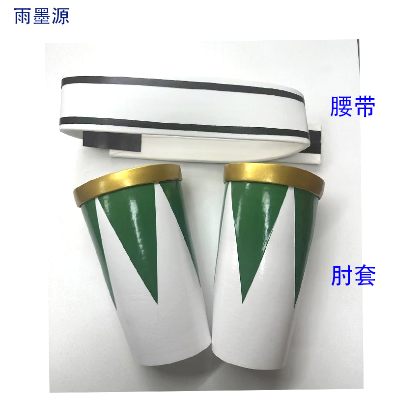 【雨墨源】恐龙战队腰带 肘套 3MM潜水料