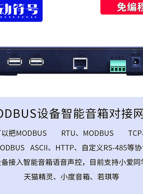 modbus设备智能音响对接模块
