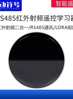 rs485转315M433M射频红外学习遥控器控制电视窗帘空调幕布晾衣架