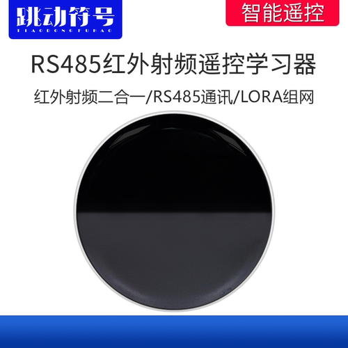 遥控学习器跳动符号RS485