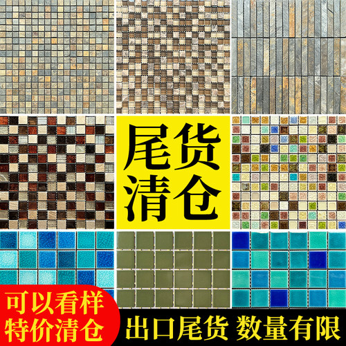 特价清仓出口尾货陶瓷马赛克