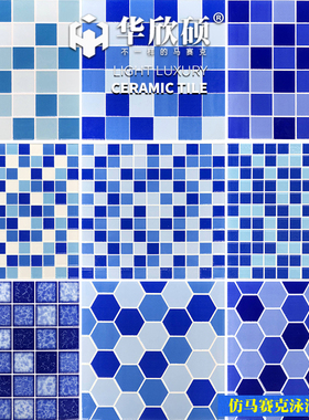 华欣硕仿马赛克瓷砖300陶瓷蓝色游泳池水浴池鱼池温泉泡池墙地砖
