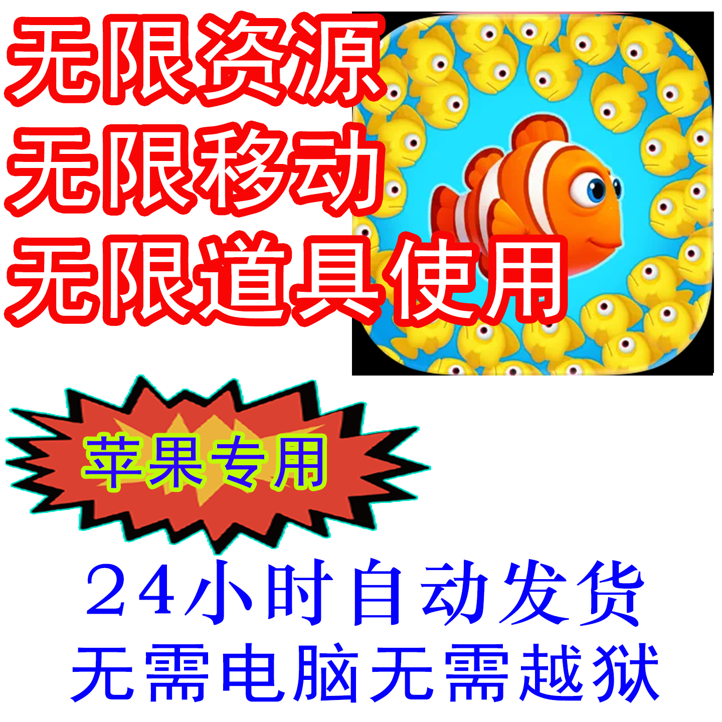 夢幻水族箱 (Fishdom) 金币 移动 道具 苹果  辅助 国际服 港澳台