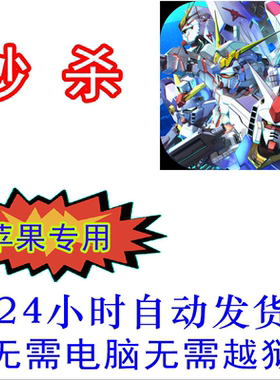 SD钢弹G世代永恒 SD高达G世纪永恒 国际服 iOS辅助无需电脑