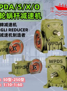 减速机 WPDA WPDS WPDX WPDO蜗轮蜗杆 江丽牌50 60 70 80 100 120