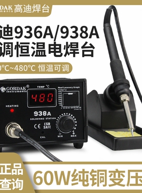 高迪936A焊台60W恒温电烙铁套装家用可调温电洛铁维修焊笔GD938A