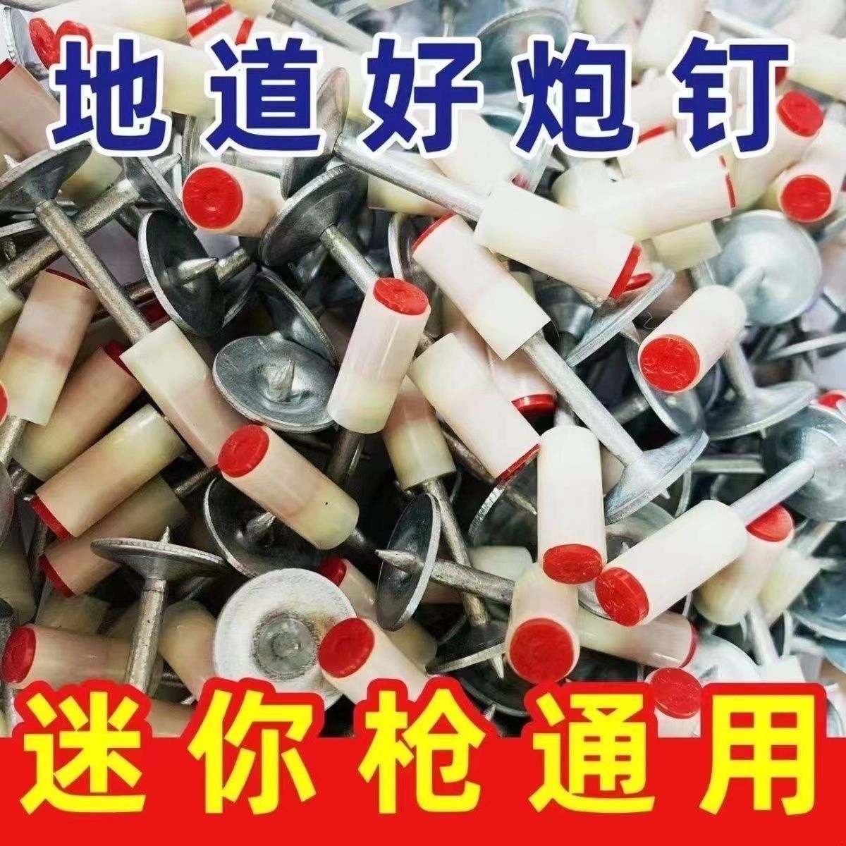 迷你炮钉射钉枪专用射钉吊顶神器一体顶钢钉圆片消防钉管卡挂钩钉图片