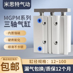 三轴三杆带导杆气缸MGPM12X16X20X25 30X75X100X125Z