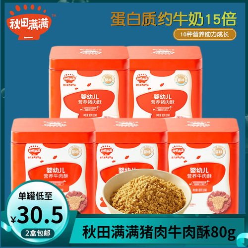 （2罐包邮）秋田满满婴幼儿宝宝儿童猪肉松牛肉酥高钙高钙营养