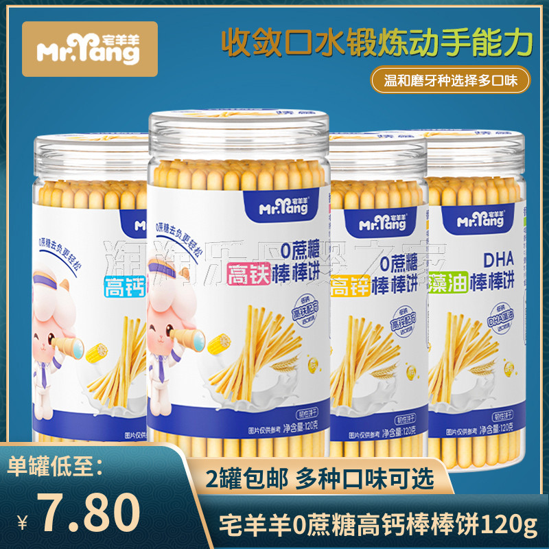 （2罐包邮）宅羊羊0蔗糖高钙棒棒饼120g 宝宝儿童炭烧棒零食