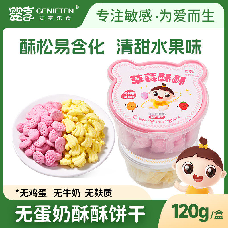 婴享酥酥饼干无小麦无蛋奶无麸质儿童饼干送婴幼儿宝宝辅食食谱