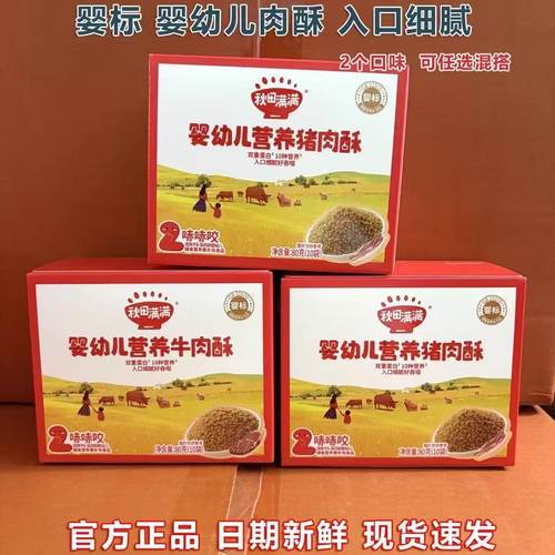 秋田满满婴幼儿牛肉酥猪肉酥营养肉松宝宝幼儿儿童拌饭料不加食盐