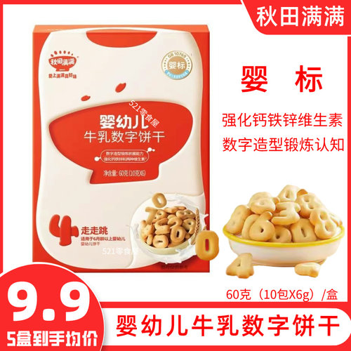【2件包邮】秋田满满牛乳数字饼干婴幼儿钙铁锌饼干不加蔗糖零食
