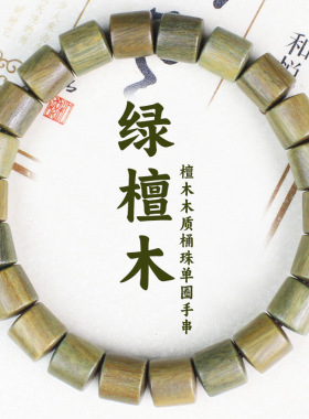 绿檀手串个性桶珠单圈男女手链