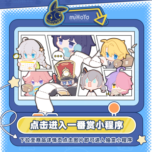 miHoYo 一番赏抽赏兑换券 米哈游