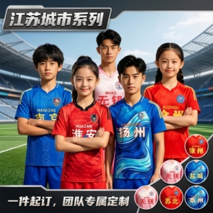 苏超球迷衣服套装南通徐州常州无锡南京扬州淮安运动成人儿童款