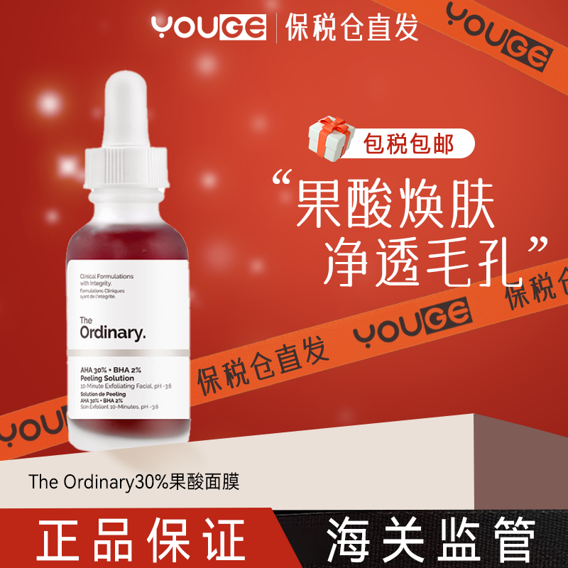 【保税仓发货】The Ordinary30%水杨酸果酸面膜精华 去角质粉刺