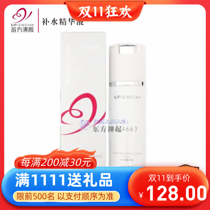 苗方清颜补水精华液苗芳青颜美容院正品痘痘补水保湿调理水油平衡